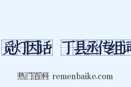 觅灯因话·丁县丞传组词是什么意思的图片